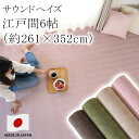 ラグ ラグマット カーペット 絨毯 サウンドヘイズ 【サイズ加工OK♪】 江戸間6畳 約261×352cm 6帖 住江 防ダニ 花粉 防音 低ホルムアルデヒド 床暖房対応 ホットカーペット対応 国産 新生活 敬老の日(3)