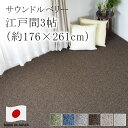 ラグ ラグマット カーペット 絨毯 サウンドルベリー 【サイズ加工OK♪】 江戸間3畳 約176×261cm 3帖 ピースカーペット 住江 防ダニ 低ホルムアルデヒド 床暖房対応 国産 新生活 敬老の日