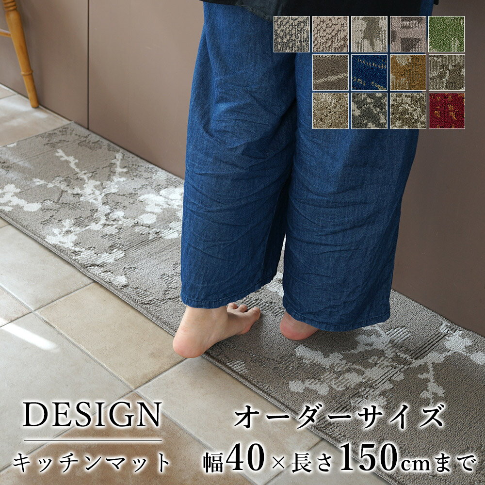 マット キッチンマット 廊下敷き オーダーサイズ【10cm単位/幅40cm×長さ110〜150cmまで】ナイロン タフ..