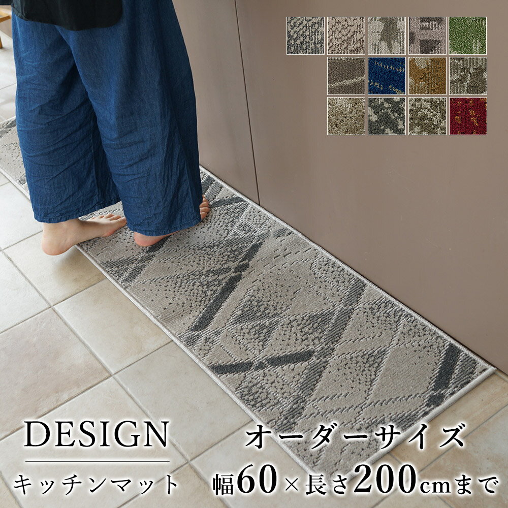 マット キッチンマット 廊下敷き オーダーサイズ【10cm単位/幅60cm×長さ160〜200cmまで】ナイロン タフト 消臭 防汚 防炎 静電気防止 防ダニ 床暖房対応 ホットカーペット対応 カラフル 日本製 国産 春 夏