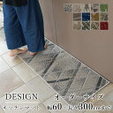 マット キッチンマット 廊下敷き オーダーサイズ【10cm単位/幅60cm×長さ260〜300cmまで】ナイロン タフト 消臭 防汚 防炎 静電気防止 防ダニ ...