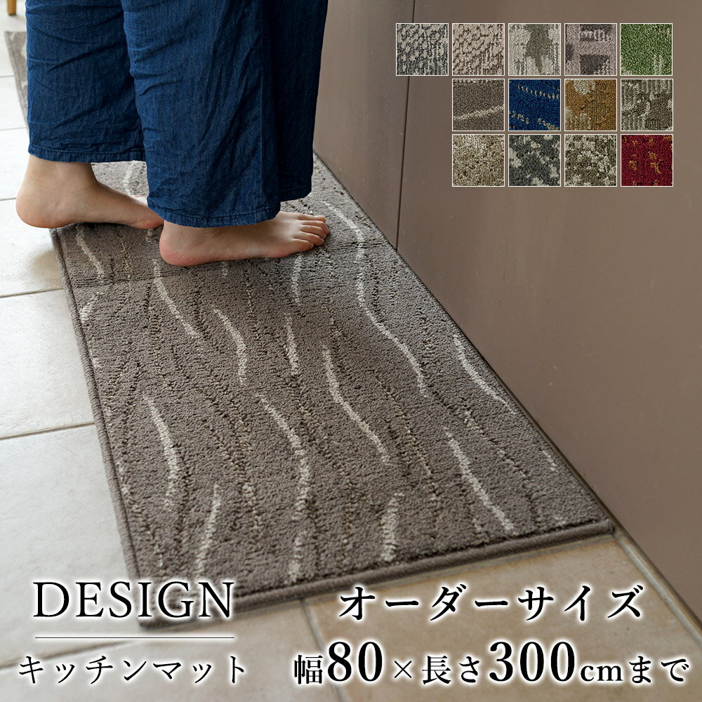 マット キッチンマット 廊下敷き オーダーサイズ【10cm単位/幅80cm×長さ260〜300cmまで】ナイロン タフ..