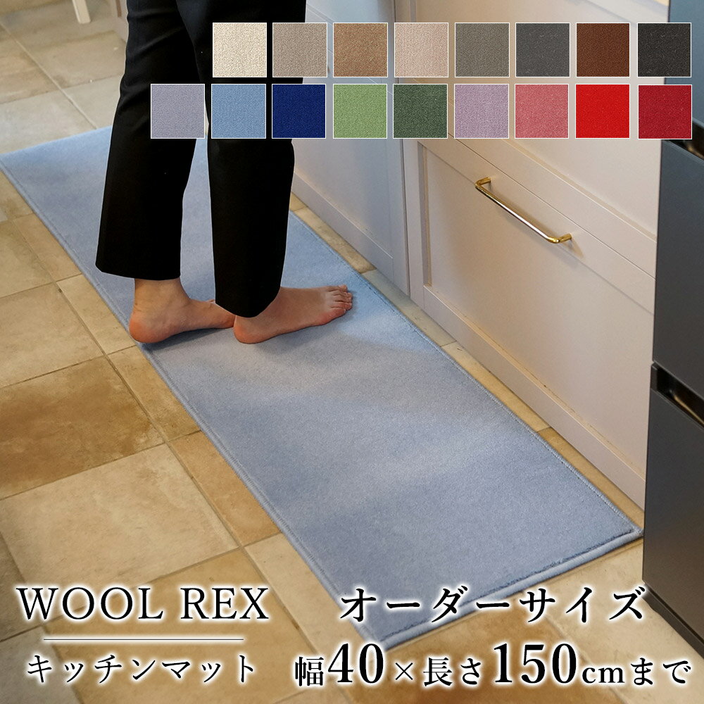 マット キッチンマット 廊下敷き オーダーサイズ【10cm単位/幅40cm×長さ110〜150cmまで】 WOOL REX ウールレックス 消臭 防虫 防ダニ 静電気防止 防炎 床暖房対応 ウール 毛 日本製 国産 春 夏