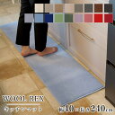 マット キッチンマット 廊下敷き 既製サイズ 【幅40cm×長さ240cmまで】 WOOL REX ウールレックス 消臭 防虫 防ダニ 静電気防止 防炎 床暖房...