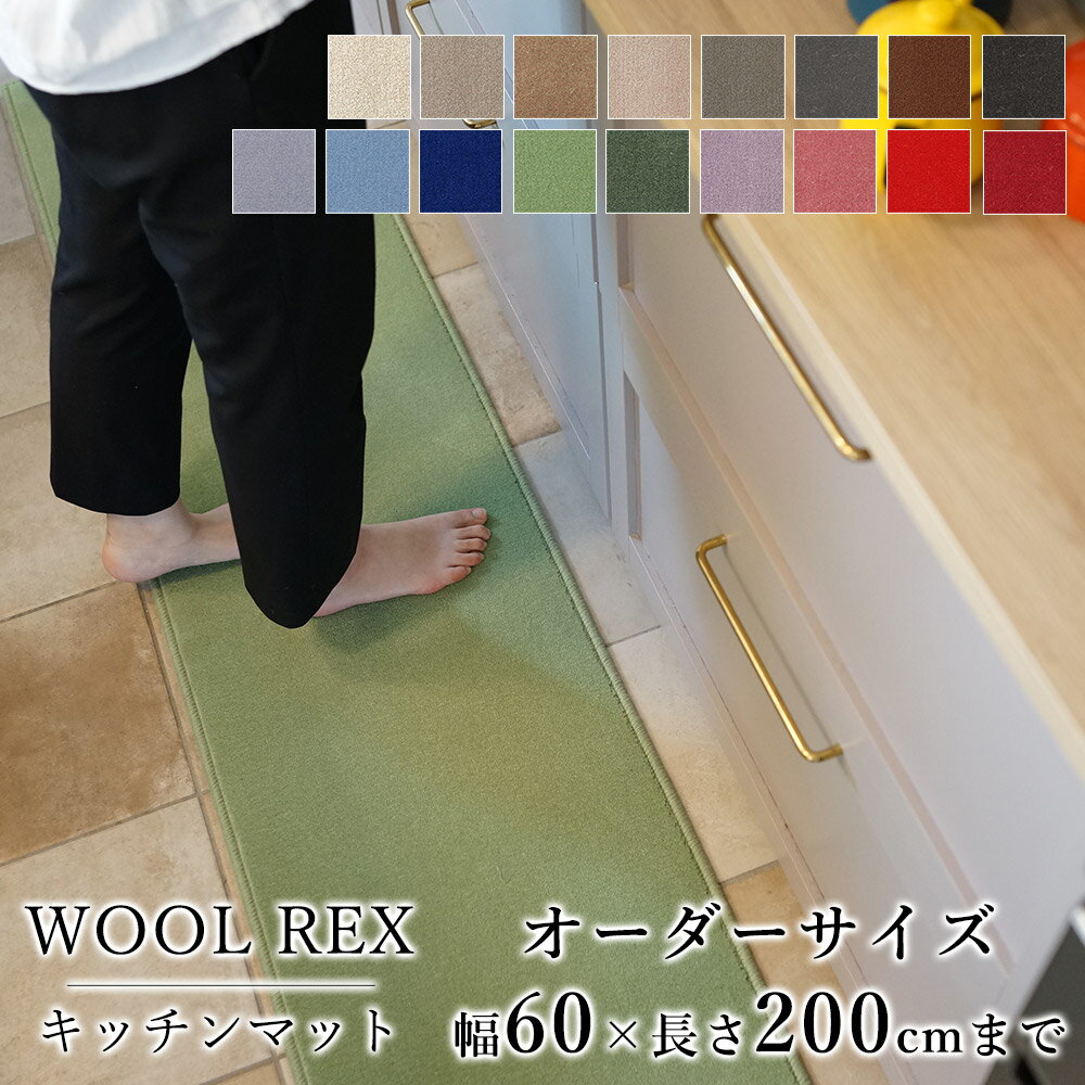 マット キッチンマット 廊下敷き オーダーサイズ【10cm単位/幅60cm×長さ160～200cmまで】 WOOL REX ウールレックス 消臭 防虫 防ダニ 静電気防止 防炎 床暖房対応 ウール 毛 日本製 国産 春 夏