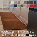 マット キッチンマット 廊下敷き オーダーサイズ【10cm単位/幅80cm×長さ50〜100cmまで】 WOOL REX ウールレックス 消臭 防虫 防ダニ 静...
