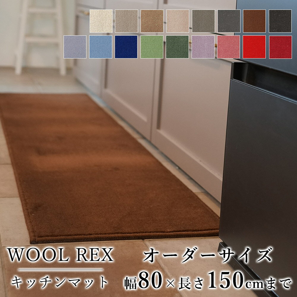 マット キッチンマット 廊下敷き オーダーサイズ【10cm単位/幅80cm×長さ110～150cmまで】 WOOL REX ウールレックス 消臭 防虫 防ダニ 静電気防止 防炎 床暖房対応 ウール 毛 日本製 国産 春 夏