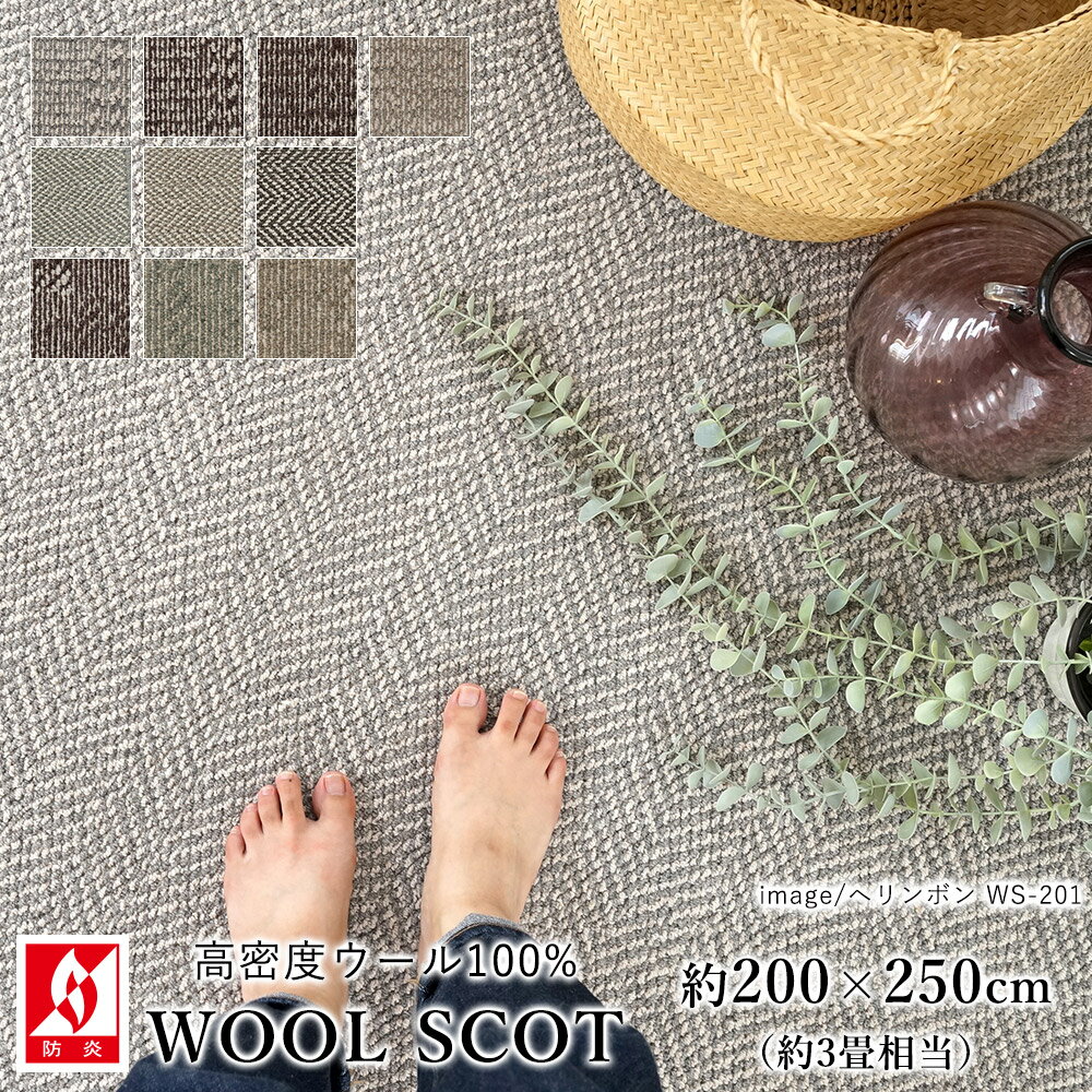 【最大500円OFFクーポン★～20日23:59迄】ラグ ラグマット カーペット WOOL SCOT ウールスコット（デザイン）/約200×250cm(約3畳相当) 消臭 防虫 静電気防止 防炎 床暖房対応 ヘリンボン ウール 毛 日本製 国産 春 夏 オールシーズン