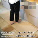 マット キッチンマット 廊下敷き オーダーサイズ【10cm単位/幅40cm×長さ260〜300cmまで】 WOOL SCOT ウールスコット 消臭 防虫 防ダニ...