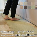 マット キッチンマット 廊下敷き オーダーサイズ【10cm単位/幅60cm×長さ260〜300cmまで】 WOOL SCOT ウールスコット 消臭 防虫 防ダニ...