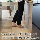 マット キッチンマット 廊下敷き オーダーサイズ【10cm単位/幅80cm×長さ260〜300cmまで】 WOOL SCOT ウールスコット 消臭 防虫 防ダニ...