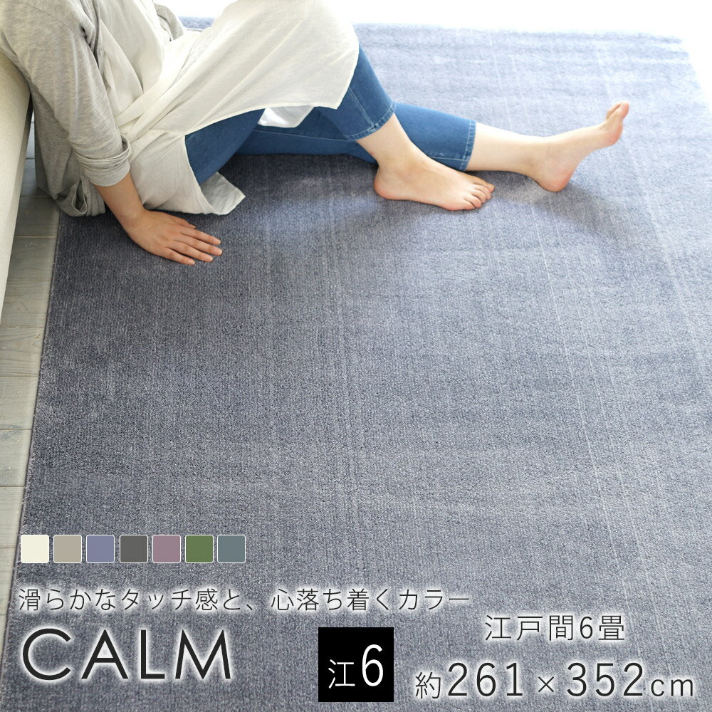 乐天商城 - スミノエ/BIG SIZE RUG カームラグ 約261×352cm（江戸間6畳）