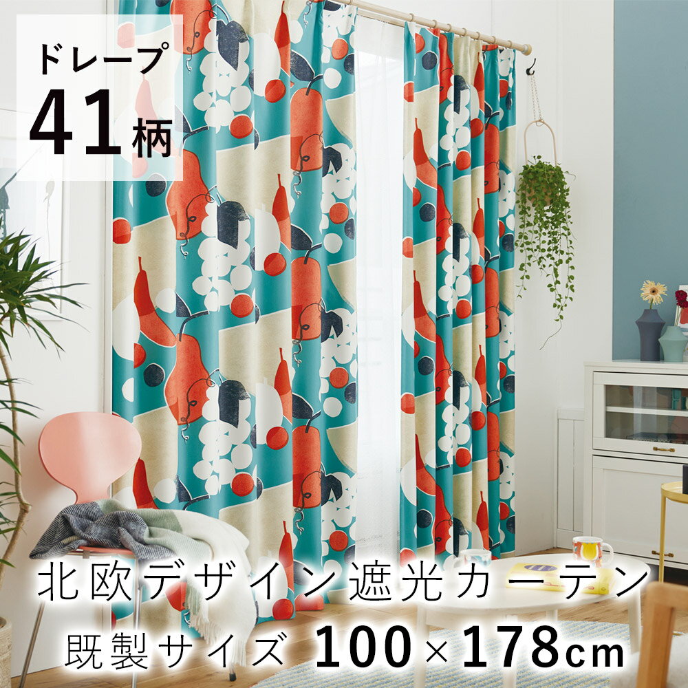 【スーパーSALE☆P最大42倍〜9/11 1:59】ドレープカーテン 北欧デザイン【100×178cm】DESIGN LIFE/デザインライフ 遮光 ウォッシャブル 北欧 ※1枚入り※ カーテン 遮光 おしゃれ ウォッシャブル スミノエ 北欧 大人カワイイ ポップ モダン 送料無料