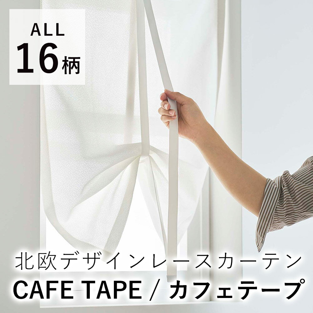 【200円OFFクーポン★～16日1:59迄】【見積】カフェカーテン 【オーダーサイズ/巾30～120cm、丈50～160cm】カフェテープ DESIGN LIFE/デザインライフ カーテン レース 小窓 おしゃれ 北欧 大人カワイイ ポップ モダン