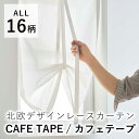 【見積】カフェカーテン 【オーダーサイズ/巾30～120cm、丈50～160cm】カフェテープ DESIGN LIFE/デザインライフ スミノエ カーテン レース 小窓 おしゃれ 北欧 大人カワイイ ポップ モダン