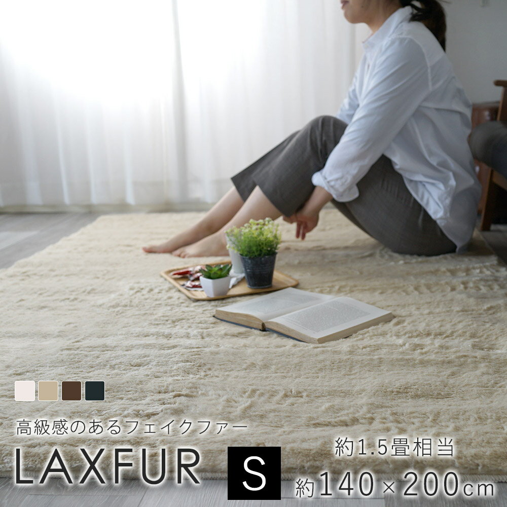 【200円OFFクーポン★～27日1:59迄】ラックスファー 約140×200cm（約1.5畳相当）スミノエ BIG SIZE RUG フェイクファー 防ダニ ホットカーペット 床暖房 防炎 日本製