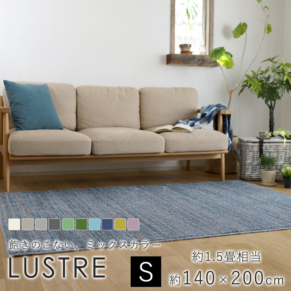 スミノエ LUSTRE リュストル ラグ 約140×200cm（約1.5畳相当）ラグマット ラグ マット カーペット 絨毯 防音 遮音 滑り止め 防炎 防ダニ 遊び毛防止 国産 日本製 床暖房対応 ホットカーペット対応 新生活 父の日