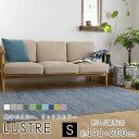 スミノエ LUSTRE リュストル ラグ 約140×200cm（約1.5畳相当）ラグマット ラグ マット カーペット 絨毯 防音 遮音 滑り止め 防炎 防ダニ 遊び毛防止 国産 日本製 床暖房対応 ホットカーペット対応 新生活 父の日 送料無料