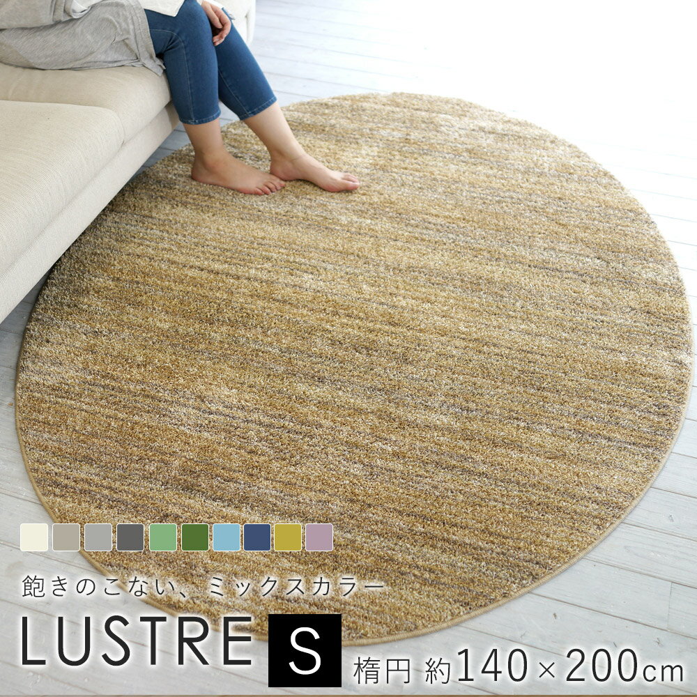 スミノエ/BIG SIZE RUG リュストル ラグ 約140×200cm（楕円形）ラグマット ラグ マット カーペット 絨毯 防音 遮音 滑り止め 防炎 防ダニ 遊び毛防止 国産 日本製 床暖房対応 ホットカーペット対応 新生活 父の日