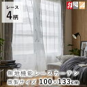 無地 機能レースカーテン【100×133cm】/デザインライフ ウォッシャブル 防炎 遮熱 ミラーレース おしゃれ 北欧 無地 日本製 国産 ※1枚入り※