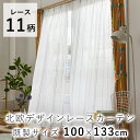 デザイン ボイルレースカーテン【100×133cm】/デザインライフ ウォッシャブル 日本製 国産 ※1枚入り※ カーテン レース ボイル 洗える 北欧 おしゃ...