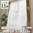 デザイン ボイルレースカーテン【100×176cm】/デザインライフ ウォッシャブル 日本製 国産 ※1枚入り※ カーテン レース ボイル 洗える 北欧 おしゃ...