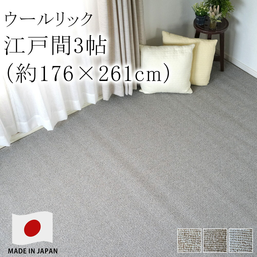 乐天商城 - ラグ ラグマット カーペット 絨毯 ウールリック 【サイズ加工OK♪】 江戸間3畳 約176×261cm 3帖 ピースカーペット 住江 防ダニ 防炎 低ホルムアルデヒド 床暖房対応 ホットカーペット対応 国産 新生活 敬老の日