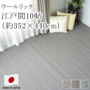ラグ ラグマット カーペット 絨毯 ウールリック 【サイズ加工OK♪】 江戸間10畳 約352×440cm 10帖 ピースカーペット 住江 防ダニ 防炎 低ホルムアルデヒド 床暖房対応 ホットカーペット対応 国産 新生活 敬老の日