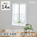 【500円OFFクーポン★～27日9:59迄】【見積】カフェカーテン 【オーダーサイズ/巾30～120cm、丈50～160cm】カフェテープ Colne コルネ カーテン レース 小窓 おしゃれ 北欧 大人カワイイ ナチュラル 北欧