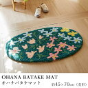 玄関マット OHANA BATAKE オハナバタケマット/約45×70cm（変形）/デザインライフ 室内マット 滑り止め 防ダニ 日本製 オシャレ モダン 北欧 新生活 父の日