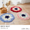 玄関マット RICO リコマット/約50×50cm(変形)/デザインライフ マルチマット 室内マット 滑り止め 防ダニ 日本製 オシャレ モダン 北欧 新生活 敬老の日