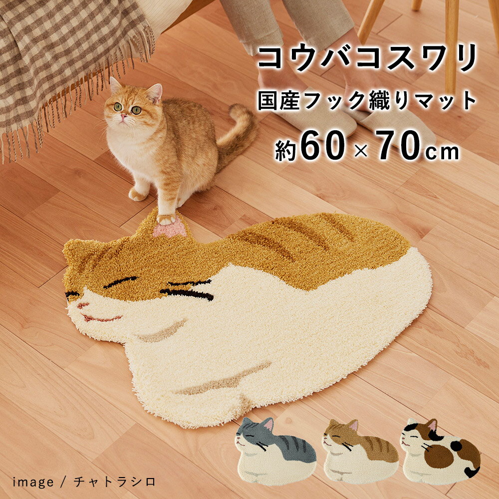 【200円OFFクーポン★～16日1:59迄】マット 玄関マット 室内 フック織り 猫 ねこ 《コウバコスワリ/約60×70cm（変形）》 おしゃれ 茶トラ サバトラ ミケ 三毛 日本製 国産 北欧 防ダニ 滑り止め 床暖房対応 ホットカーペット対応 春 夏 新生活 父の日 猫の日