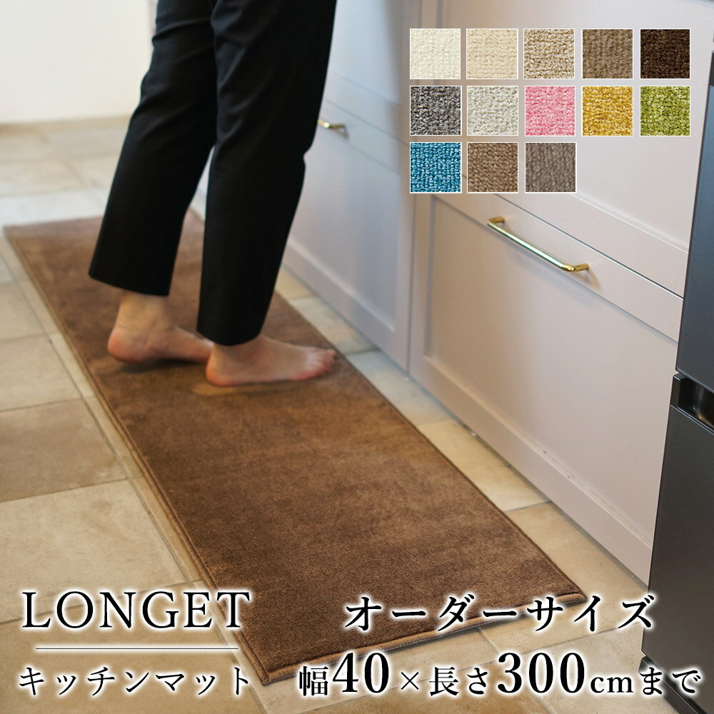 マット キッチンマット 廊下敷き オーダーサイズ【10cm単位/幅40cm×長さ260～300cmまで】 LONGET ロンジェ 防ダニ 遮音 防音 防炎 床暖房対応 ホットカーペット対応 カラフル 日本製 国産 春 夏 オールシーズン