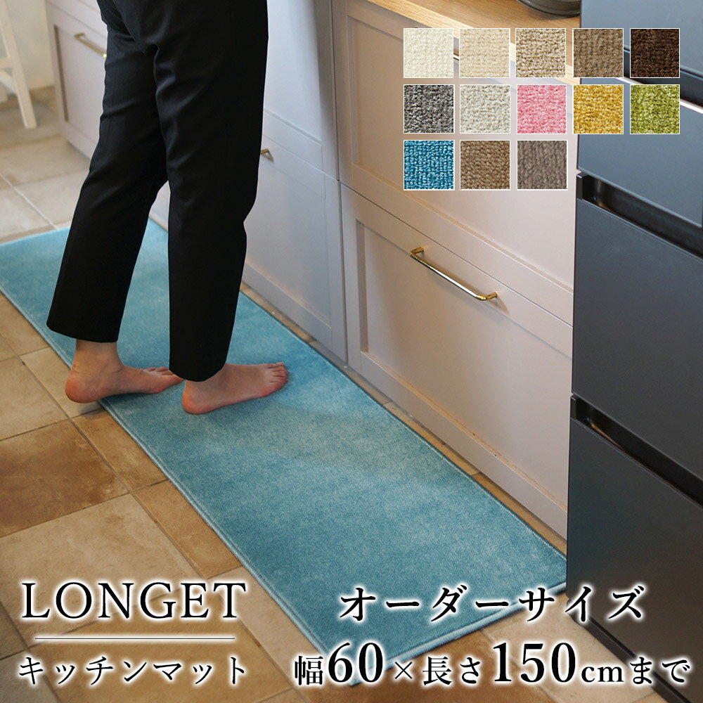 マット キッチンマット 廊下敷き オーダーサイズ【10cm単位/幅60cm×長さ110〜150cmまで】 LONGET ロン..