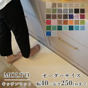 【500円OFFクーポン★～27日9:59迄】マット キッチンマット 廊下敷き オーダーサイズ【10cm単位/幅40cm×長さ210～250cmまで】 MOLTO モルト 防ダニ 遮音 防音 はっ水 撥水 防炎 床暖房対応 ホットカーペット対応 カラフル 日本製 国産 春 夏