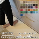 マット キッチンマット 廊下敷き オーダーサイズ【10cm単位/幅40cm×長さ260〜300cmまで】 MOLTO モルト 防ダニ 遮音 防音 はっ水 撥水 ...