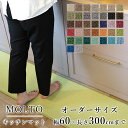 マット キッチンマット 廊下敷き オーダーサイズ【10cm単位/幅60cm×長さ260〜300cmまで】 MOLTO モルト 防ダニ 遮音 防音 はっ水 撥水 ...