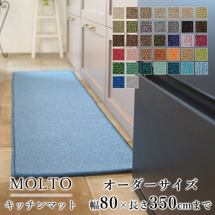 マット キッチンマット 廊下敷き オーダーサイズ【10cm単位/幅80cm×長さ310〜350cmまで】 MOLTO モルト スミノエ 防ダニ 遮音 防音 はっ水 撥水 防炎 床暖房対応 ホットカーペット対応 カラフル 日本製 国産 春 夏 送料無料