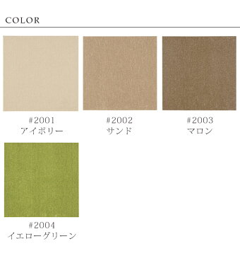 タイルカーペット RUGRUGシリーズ/PLAIN プレーン/約50×50cm(R-2000)※同色4枚セット※ スミノエ 4カラー