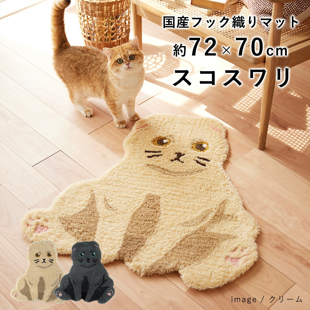 マット 玄関マット 室内 フック織り 猫 ねこ スコティッシュフォールド 《スコスワリ/約72×70cm（変形）》 おしゃれ スコ座り 日本製 国産 北欧 グレー クリーム 防ダニ 滑り止め 床暖房対応 春 夏 新生活 父の日 猫の日のサムネイル