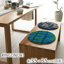 ネクストホーム NEXT HOME リンゴノキ RINGONOKI 約35×35cm(円形) チェアマット 鈴木マサル グリーン