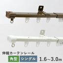 伸縮カーテンレール TIORIO ティオリオ 角型 シングルセット 1.6～3.0m レール 立川機工 伸縮性 シングル セット 3m 3m 北欧 おしゃれ 大人カワイイ 新生活 父の日 シンプル モダン