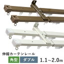伸縮カーテンレール TIORIO ティオリオ 角型 ダブルセット 1.1〜2.0m レール 立川機工 伸縮性 ダブル セット 2m 2m 北欧 おしゃれ 大人カ...