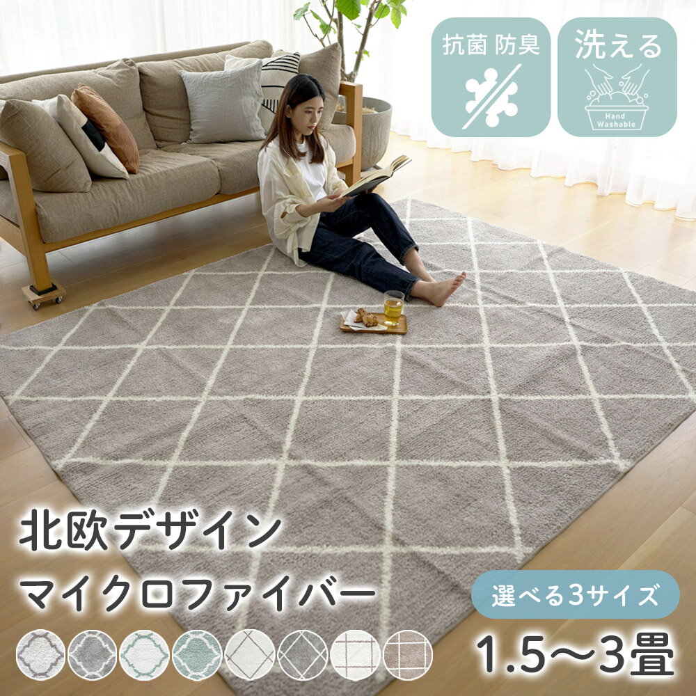 【カラー限定◎20％OFF】ラグ 洗える マイクロファイバー デザインラグ BA-006 130×190 / 190×190 / 190×240 ラグマット カーペット 絨毯 じゅうたん おしゃれ 北欧 ベニワレン チェック モロッコ モロッカン 春 夏 オールシーズン