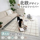 ラグ 洗える ラグマット カーペット おしゃれ マイクロファイバー デザイン BA-006 約190×190cm(Mサイズ/約2畳相当)2帖 北欧 ベニワレン モロッコ モロッカン 送料無料 秋 冬 オールシーズン リビング 洗えるラグ