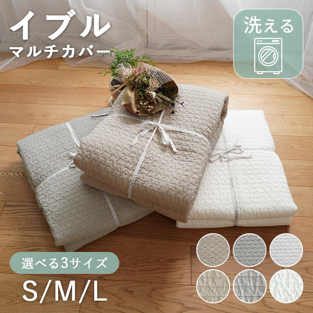 【デザイン限定★10％OFF】イブル マルチカバー 150×200 / 200×200 / 200×250 洗える イブルマット ラグ ラグマット …