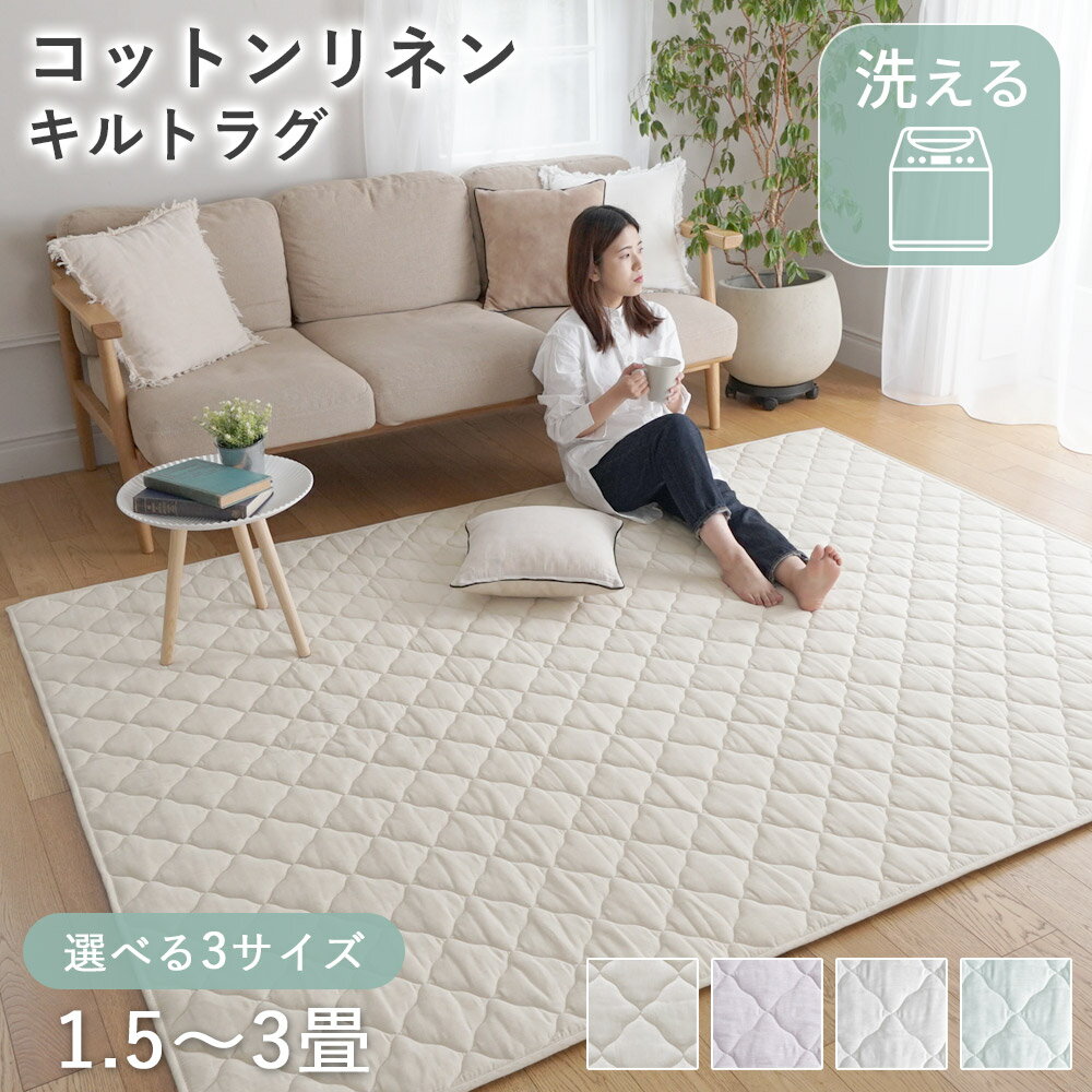 【全品200円OFFクーポン★～11日1:59迄】ラグ 洗える 夏用 コットン リネン キルトラグ 夏用ラグ ラグマット カーペット / 130 185 / 185 185 / 185 240 / ER-015 おしゃれ 韓国インテリア シン…