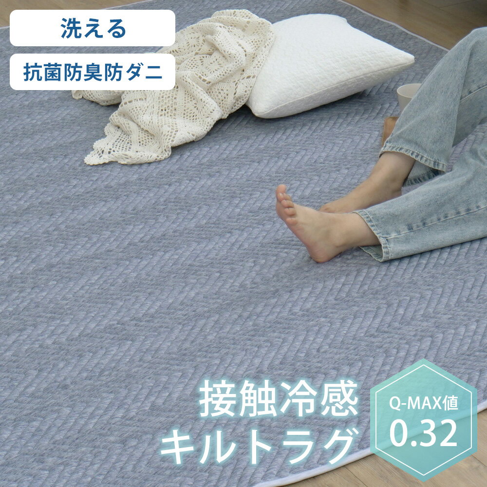 乐天商城 - 【30％OFFクーポン★〜5/16 1:59迄】ラグ ラグマット 接触冷感 夏用 ひんやり キルトラグ カーペット 1.5畳 2畳 3畳 ヘリンボーン じゅうたん 絨毯 滑り止め 冷感 涼しい クールマット 節電 エコ 夏 ER-027