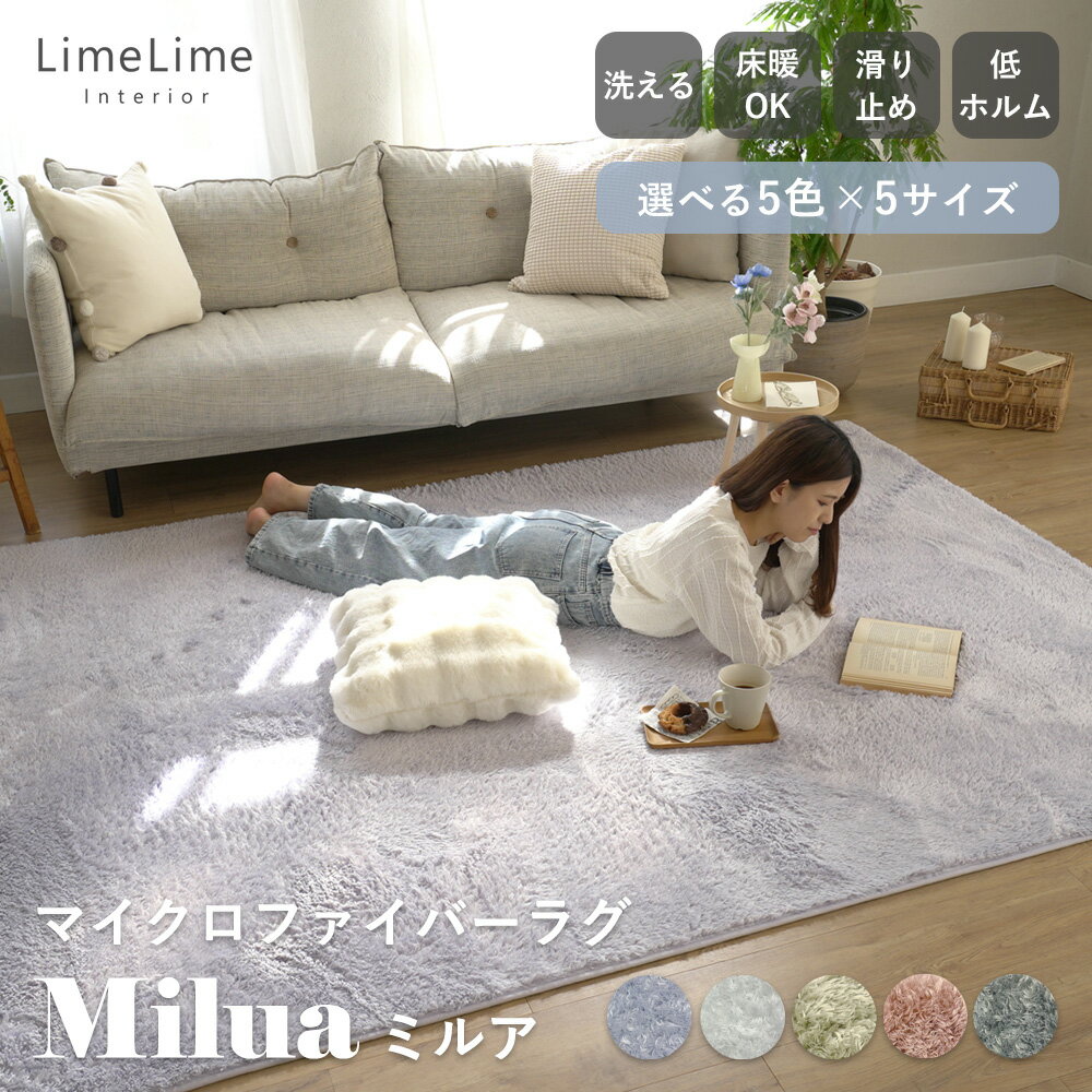 【リニューアル再販★期間限定価格】ラグ 洗える ウォッシャブル マイクロファイバー シャギー 円形 1畳 1.5畳 2畳 3畳 滑り止め ラグマット カーペット 絨毯 じゅうたん 長方形 四角 おしゃれ 秋 冬 北欧 韓国 オールシーズン ミルア