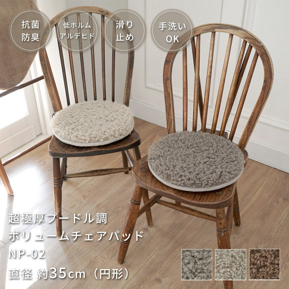 【ポイント10倍★〜11/11 1:59迄】マット チェアパッド チェアマット プードル調 超極厚 60mm シャギー 35Rcm 円形 ボリューム 座布団 韓国風 おしゃれ 厚手 抗菌 防ダニ 防臭 低ホルムアルデヒド 床暖房対応 手洗い可 NP-02